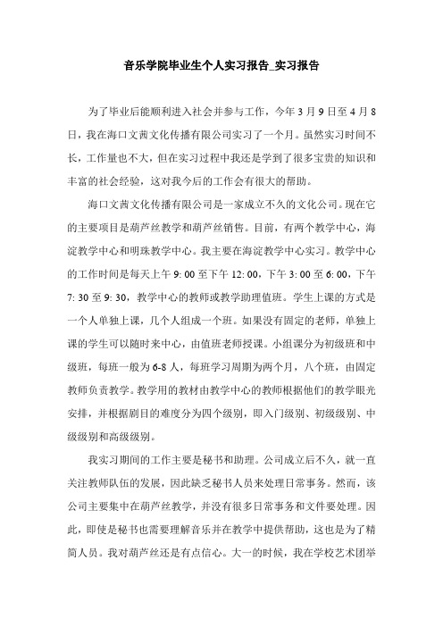 音乐学院毕业生个人实习报告_实习报告.doc