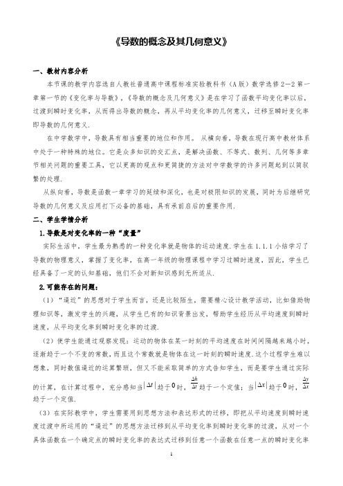 高中数学《导数的概念及其几何意义》公开课教学设计