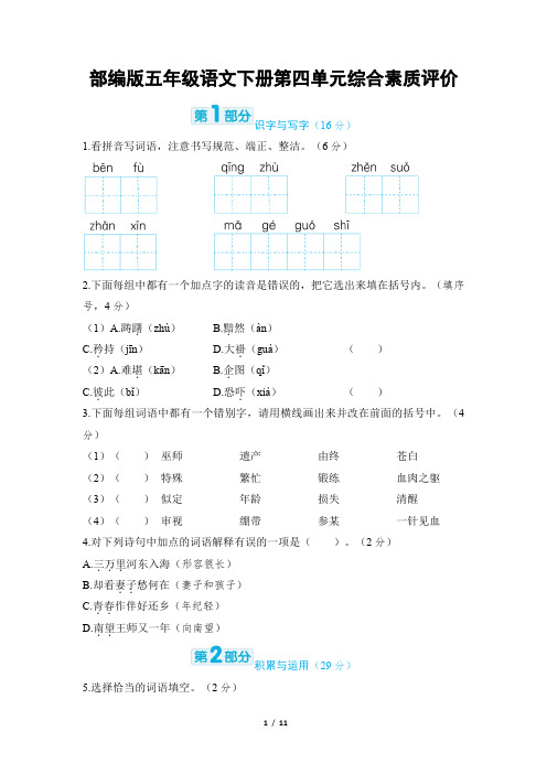 部编版五年级语文下册第四单元综合素质评价 附答案