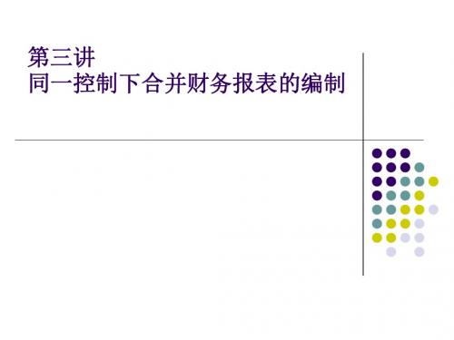 同一控制下企业合并财务报表的编制