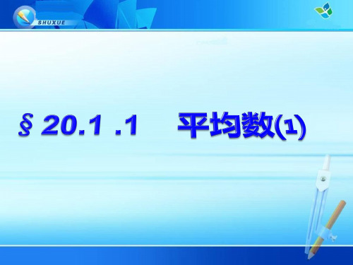 八年级下册《20.1.1平均数》课件