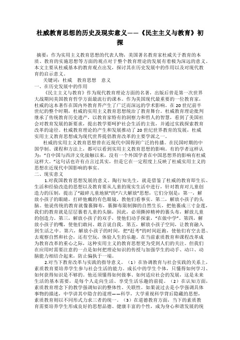 杜威教育思想的历史及现实意义——《民主主义与教育》初探