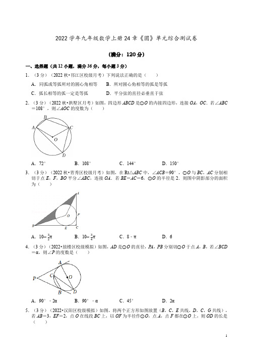 2022学年新人教版九年级数学上册24章《圆》单元综合测试卷及答案解析