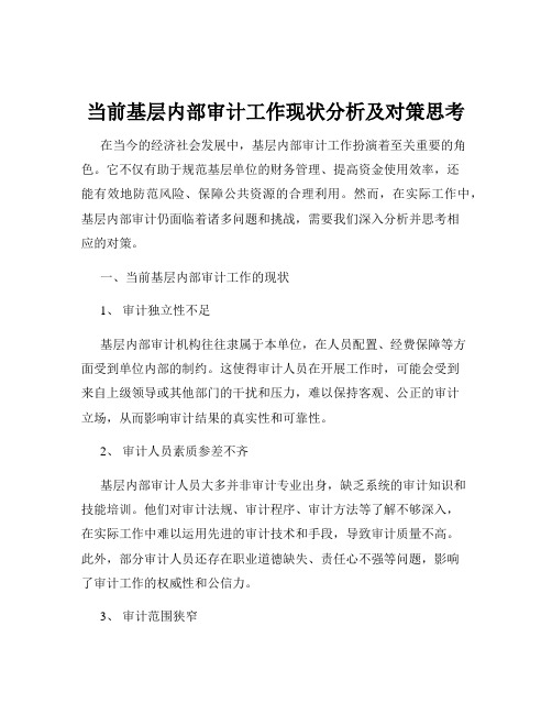 当前基层内部审计工作现状分析及对策思考