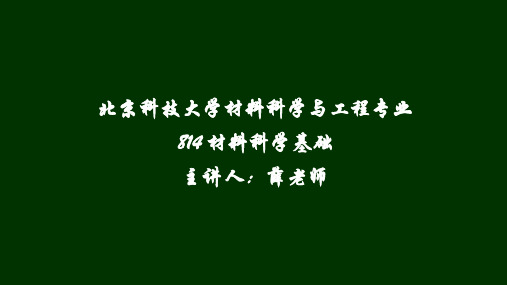 814材料科学基础-第四章 扩散知识点讲解