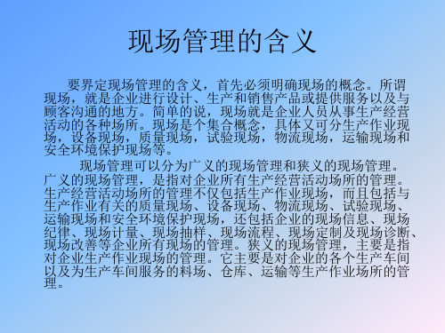 精选现场管理概述