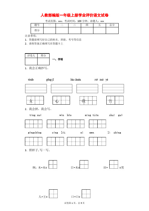 人教部编版一年级上册学业评价语文试卷(附答案)