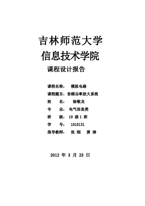 模拟电路课程设计报告   实验本