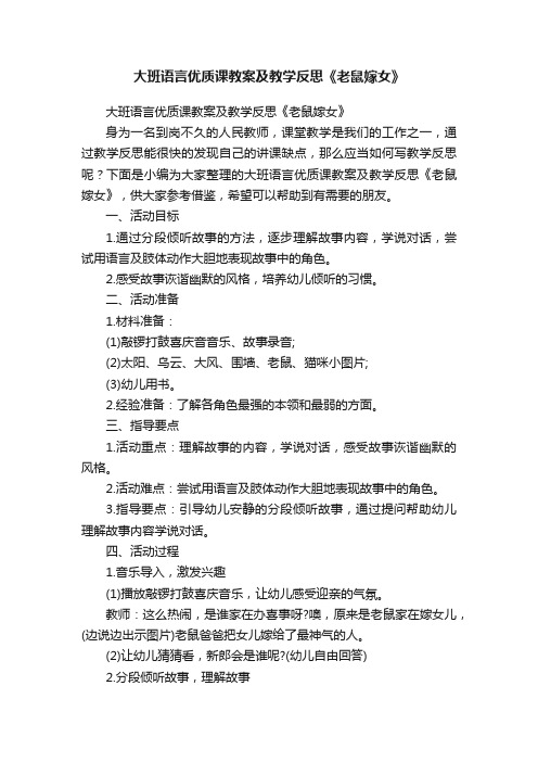 大班语言优质课教案及教学反思《老鼠嫁女》