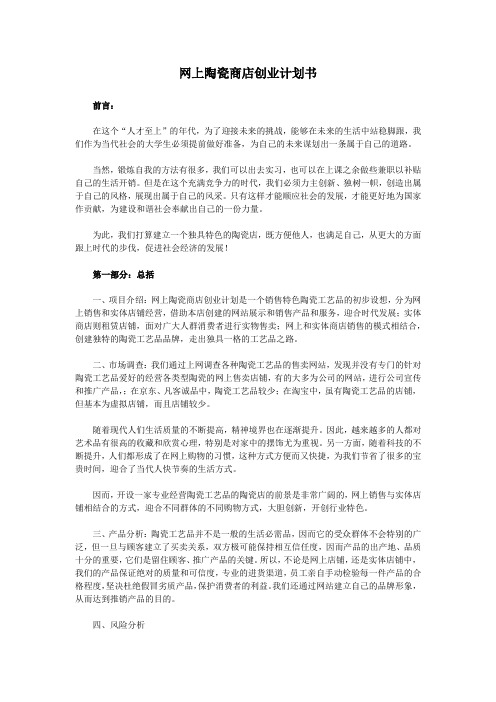 网上陶瓷商店创业计划书