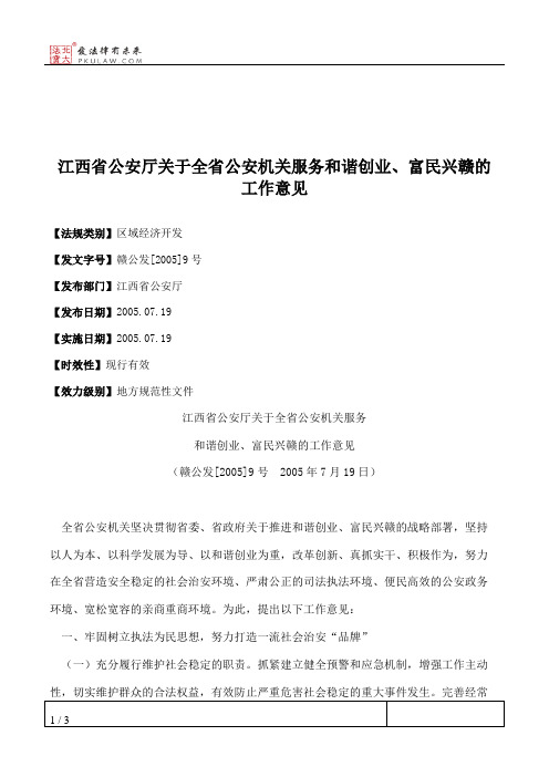 江西省公安厅关于全省公安机关服务和谐创业、富民兴赣的工作意见