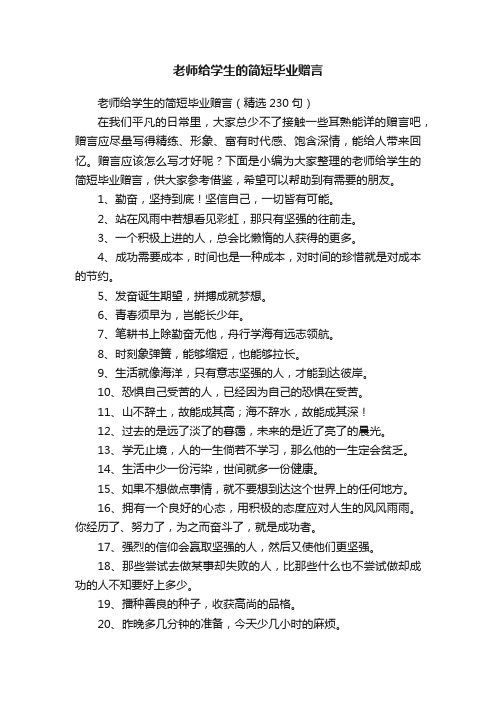 老师给学生的简短毕业赠言（精选230句）