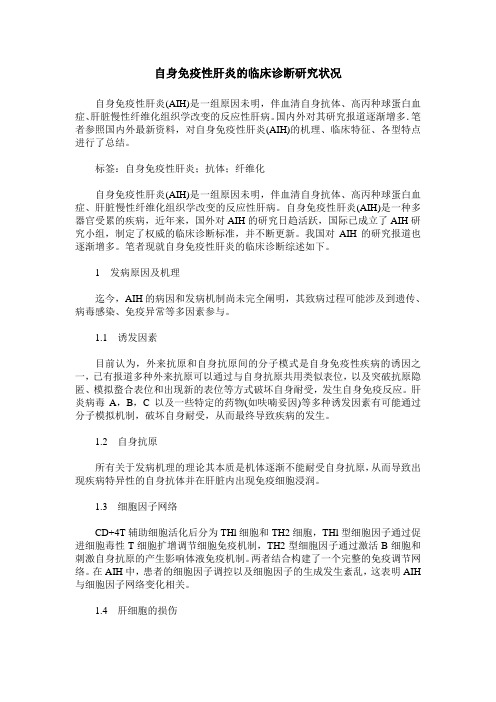 自身免疫性肝炎的临床诊断研究状况