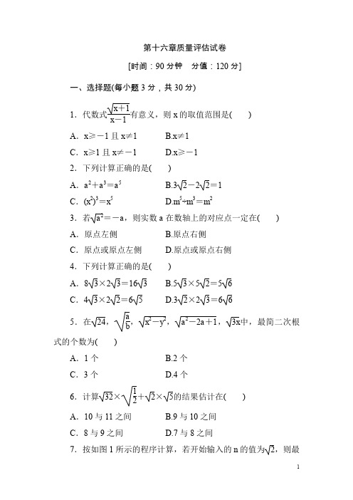 人教版八年级数学下第16章质量评估试卷(含答案)