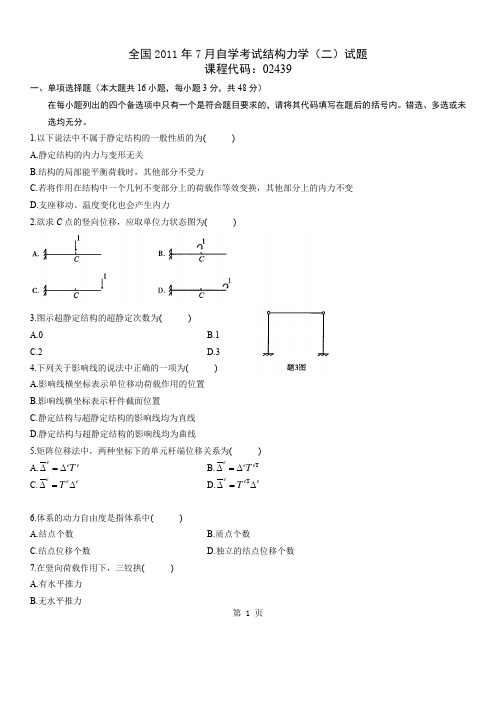 自考真题及答案-结构力学(二)6-02439