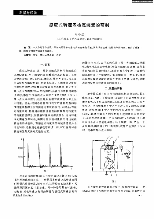 感应式转速表装置的研制