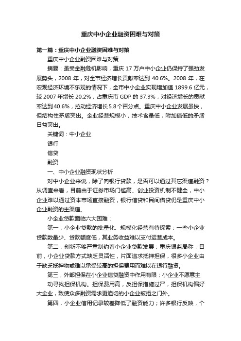 重庆中小企业融资困难与对策