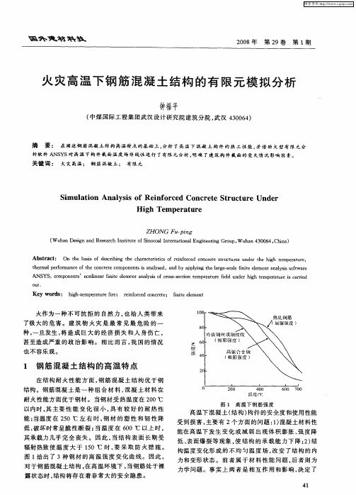 火灾高温下钢筋混凝土结构的有限元模拟分析