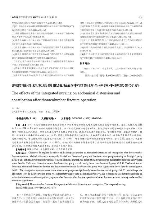 胸腰椎骨折术后腹胀便秘的中西医结合护理干预效果分析