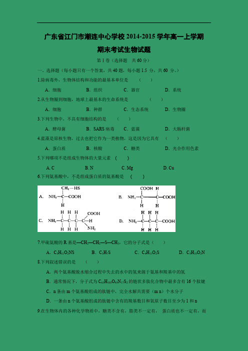 江门市潮连中心学校2014-2015学年高一上学期期末考试生物试题及答案试题