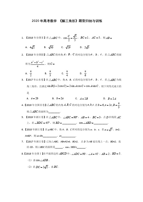 2020年高考理科数学解三角形题型专题训练(1)