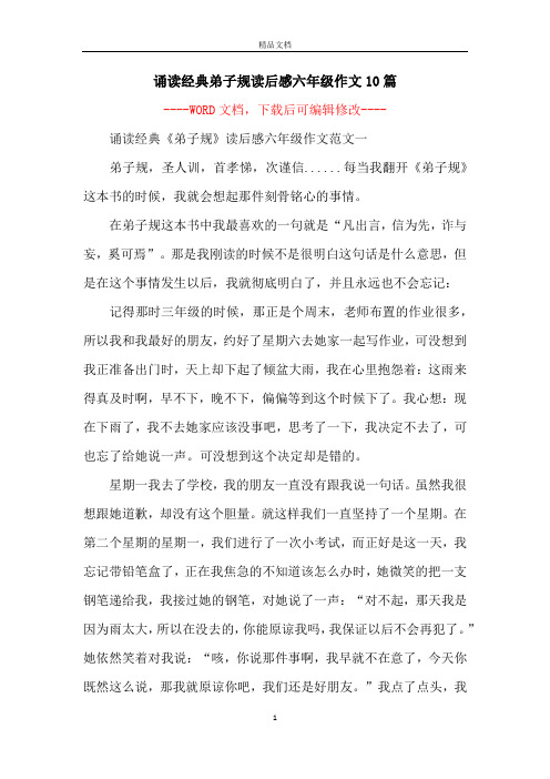 诵读经典弟子规读后感六年级作文10篇