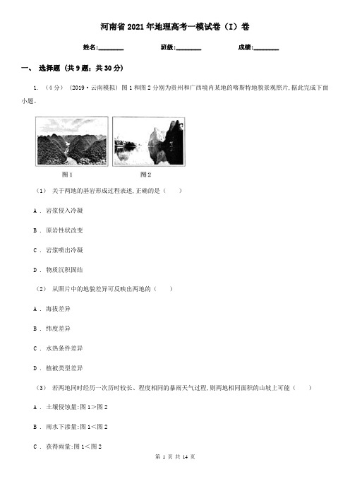 河南省2021年地理高考一模试卷(I)卷