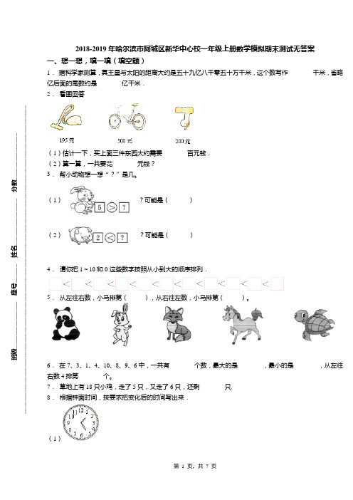 2018-2019年哈尔滨市阿城区新华中心校一年级上册数学模拟期末测试无答案