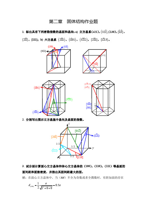 工程材料第二章固体结构作业答案