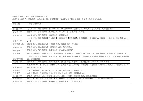 新城区教育局年义务教育学校学区划分