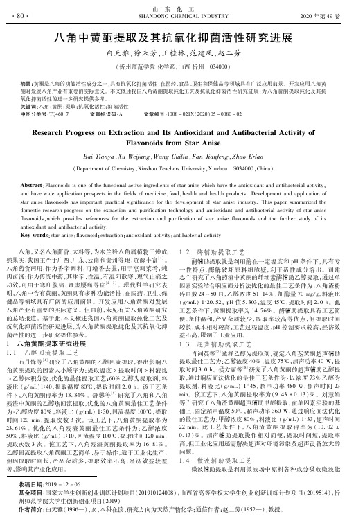 八角中黄酮提取及其抗氧化抑菌活性研究进展