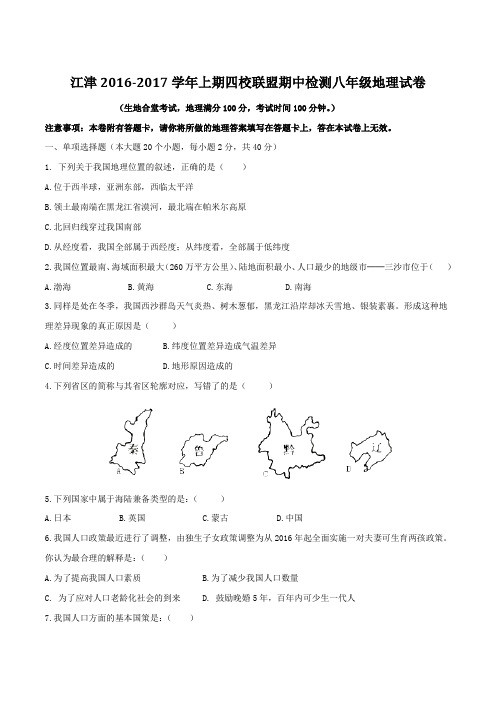 重庆市江津区四校联盟2016-2017学年八年级上学期期中考试地理试题(原卷版)
