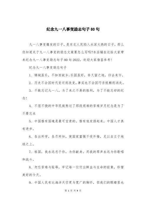 纪念九一八事变励志句子80句