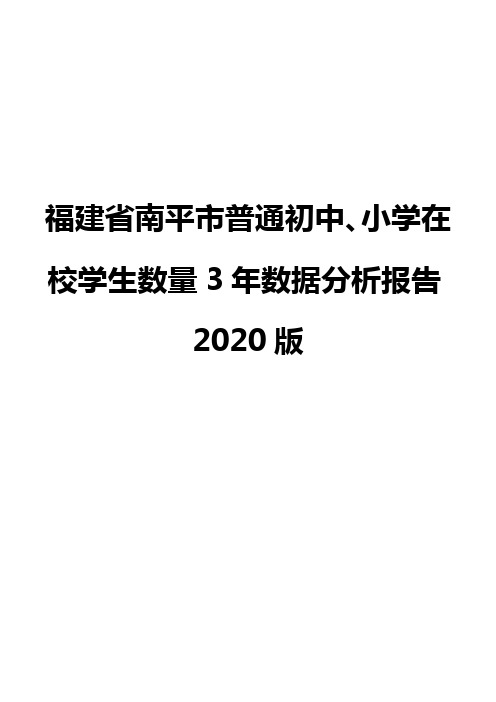 福建省南平市普通初中、小学在校学生数量3年数据分析报告2020版