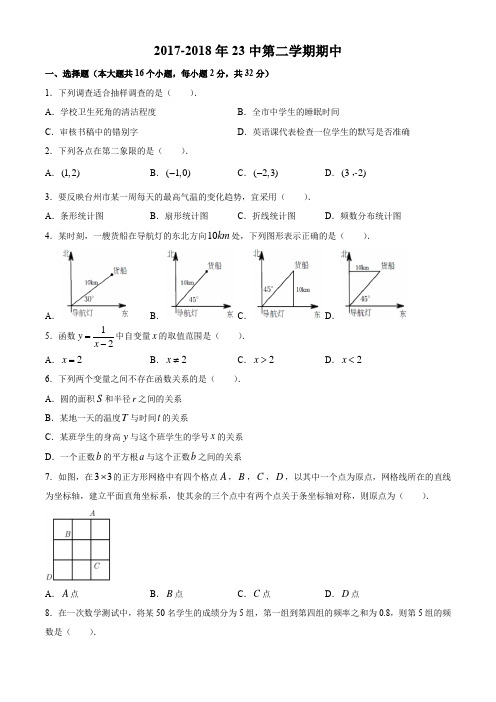 河北省石家庄市二十三中学2017-2018年八年级第二学期期中考试数学试卷