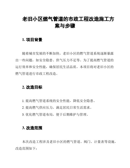 老旧小区燃气管道的市政工程改造施工方案与步骤