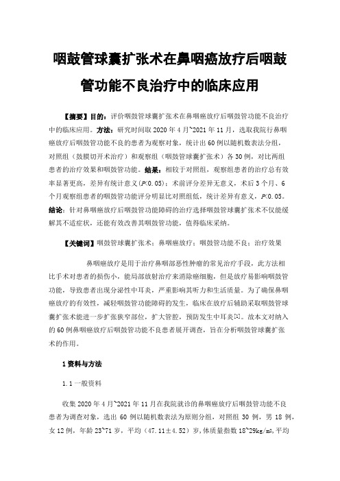 咽鼓管球囊扩张术在鼻咽癌放疗后咽鼓管功能不良治疗中的临床应用