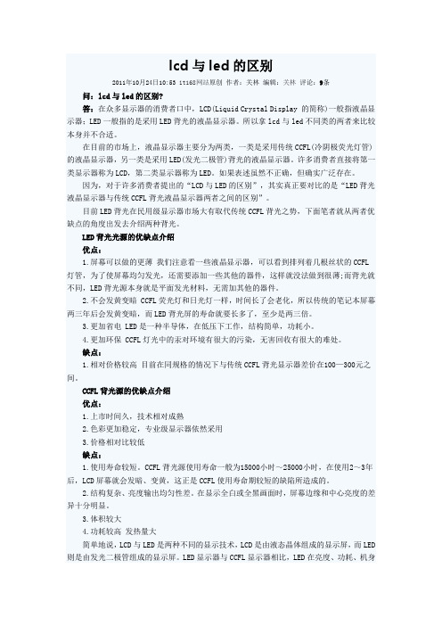 lcd与led的区别深度解析