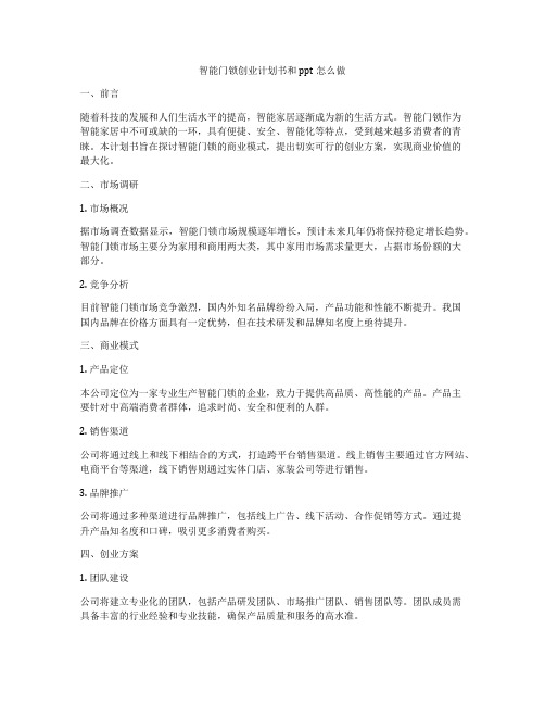 智能门锁创业计划书和ppt怎么做