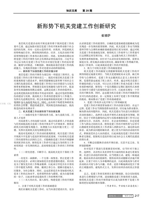 新形势下机关党建工作创新研究