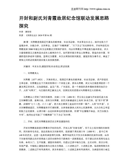 开封和尉氏刘青霞故居纪念馆联动发展思路探究