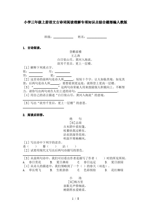 小学三年级上册语文古诗词阅读理解专项知识点综合题部编人教版