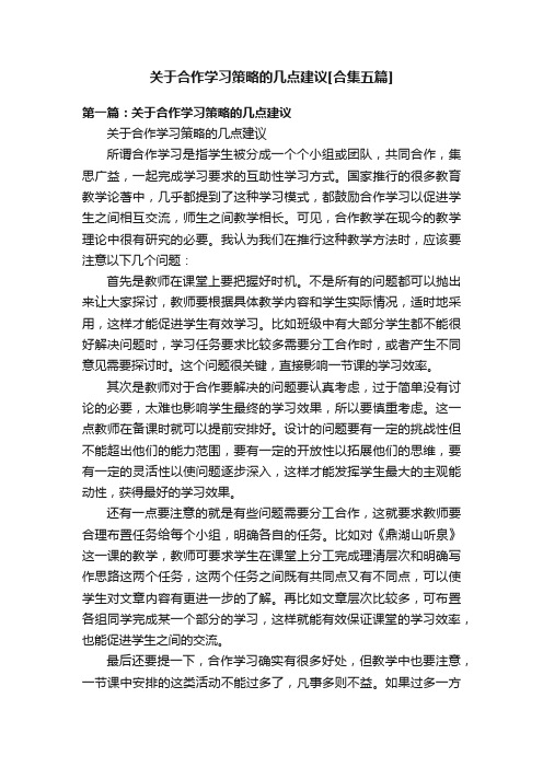 关于合作学习策略的几点建议[合集五篇]