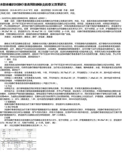 水胶体敷料对静疗患者预防静脉炎的意义效果研究