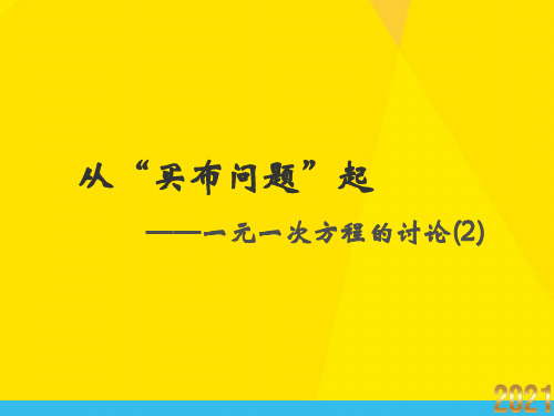 一元一次方程的讨论优秀文档