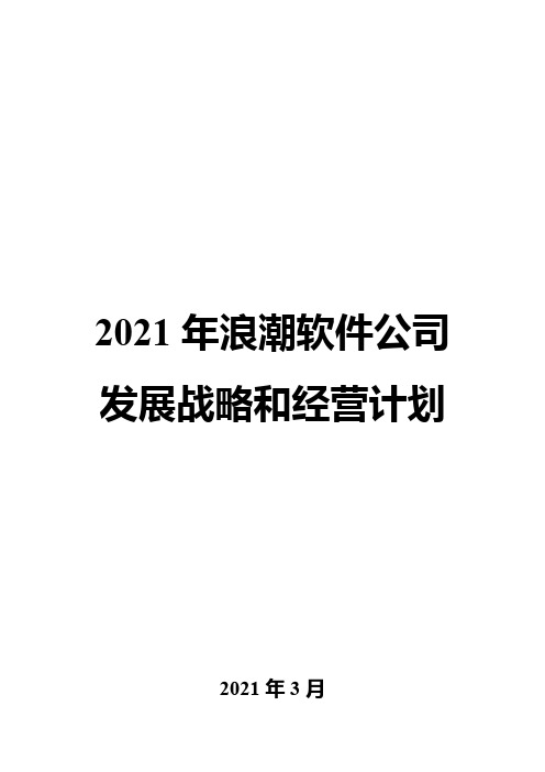 2021年浪潮软件公司发展战略和经营计划