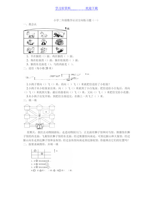 小学二年级数学认识方向练习题