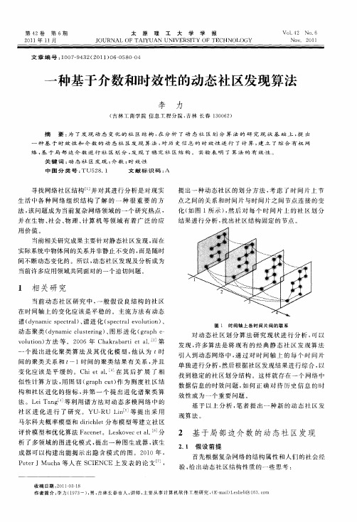 一种基于介数和时效性的动态社区发现算法