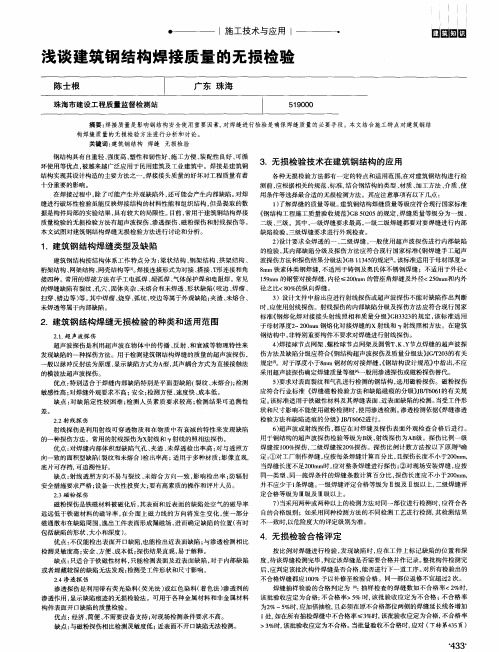 浅谈建筑钢结构焊接质量的无损检验