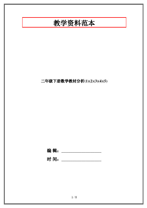 二年级下册数学教材分析(1)(2)(3)(4)(5)